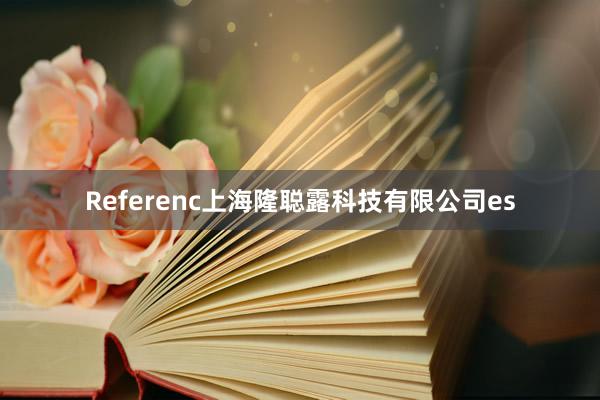 Referenc上海隆聪露科技有限公司es