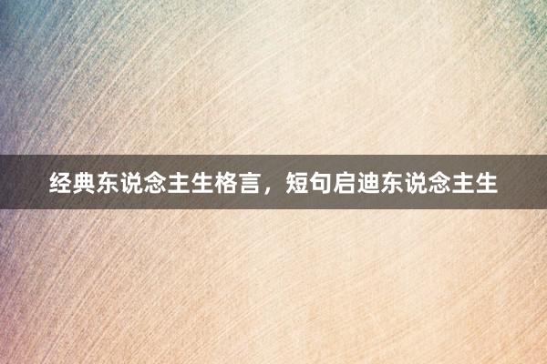 经典东说念主生格言，短句启迪东说念主生