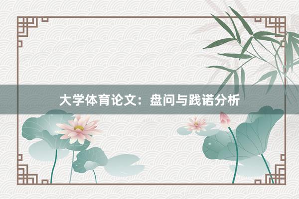 大学体育论文：盘问与践诺分析