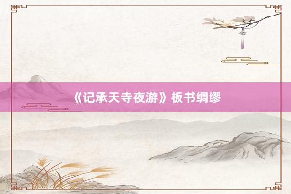 《记承天寺夜游》板书绸缪