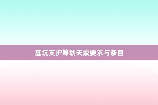 基坑支护筹划天禀要求与条目