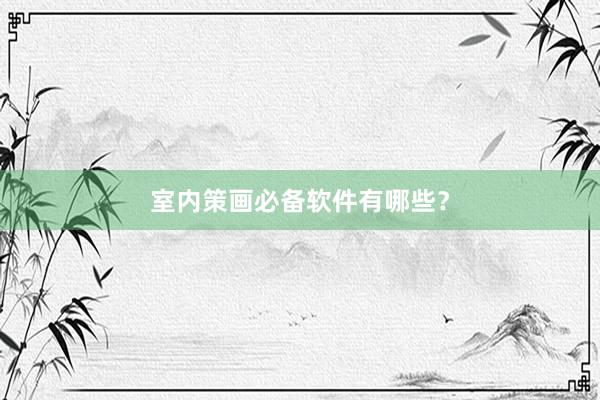 室内策画必备软件有哪些?