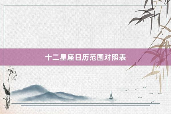 十二星座日历范围对照表