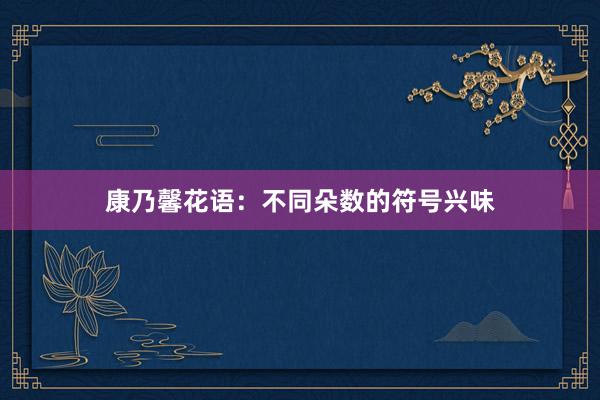 康乃馨花语：不同朵数的符号兴味