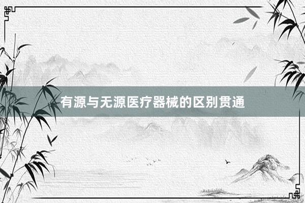 有源与无源医疗器械的区别贯通